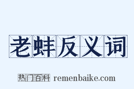 老蚌反义词是什么意思的图片